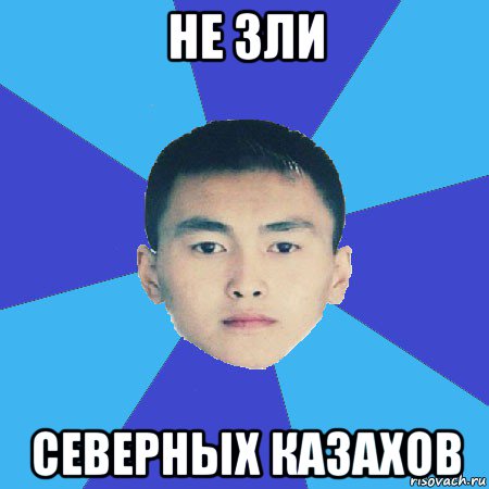 не зли северных казахов