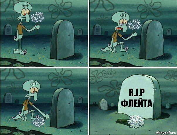 r.i.p
флейта, Комикс  Сквидвард хоронит