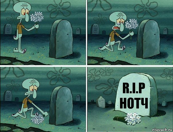 R.I.P
Нотч, Комикс  Сквидвард хоронит