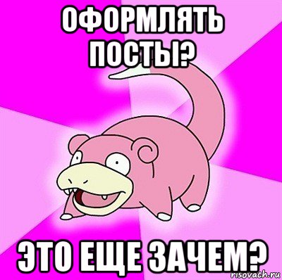 оформлять посты? это еще зачем?