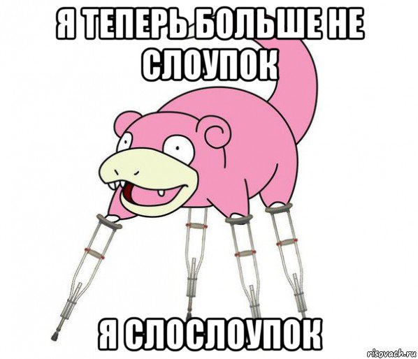 я теперь больше не слоупок я слослоупок