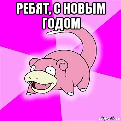 ребят, с новым годом 
