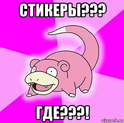 стикеры??? где???!, Мем слоупок