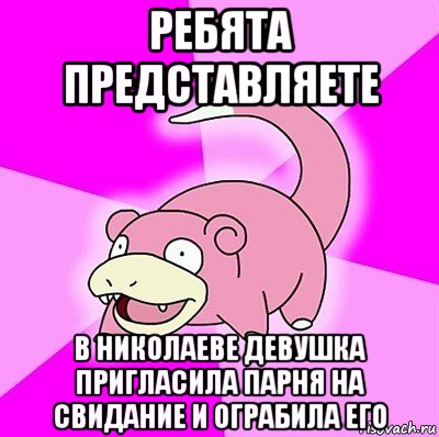 ребята представляете в николаеве девушка пригласила парня на свидание и ограбила его, Мем слоупок