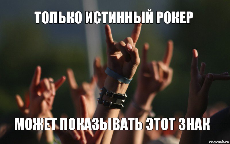 Только истинный рокер Может показывать этот знак
