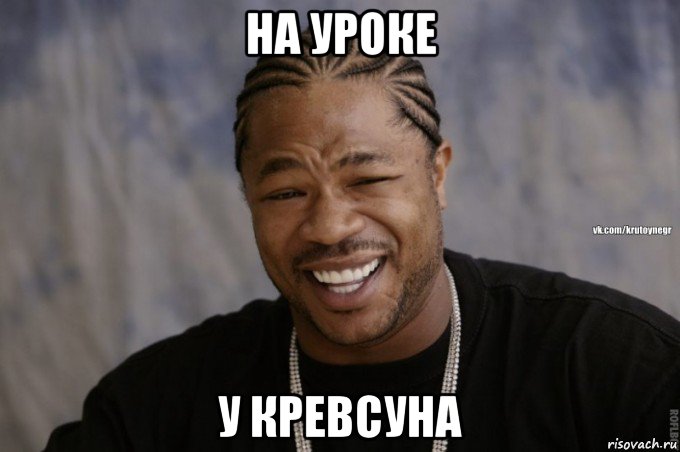 на уроке у кревсуна