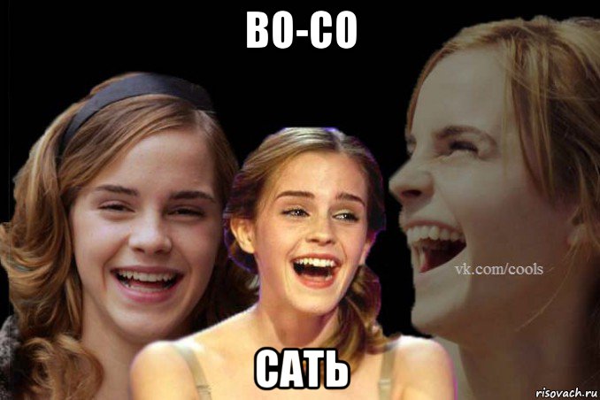 во-со сать