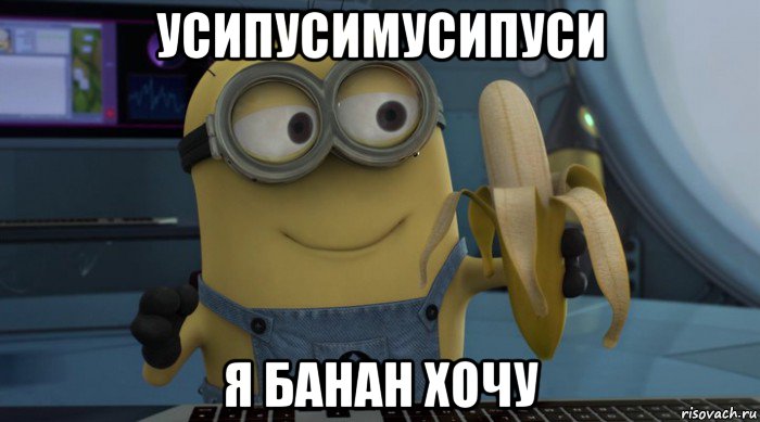 усипусимусипуси я банан хочу