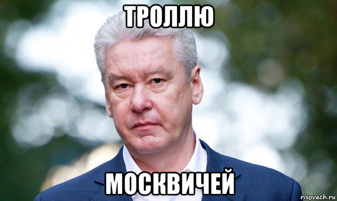 троллю москвичей