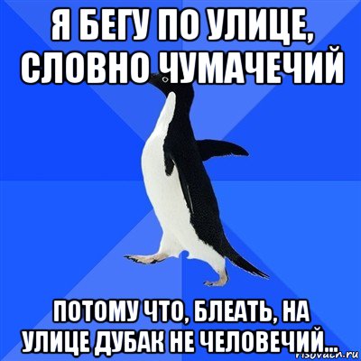 я бегу по улице, словно чумачечий потому что, блеать, на улице дубак не человечий..., Мем  Социально-неуклюжий пингвин