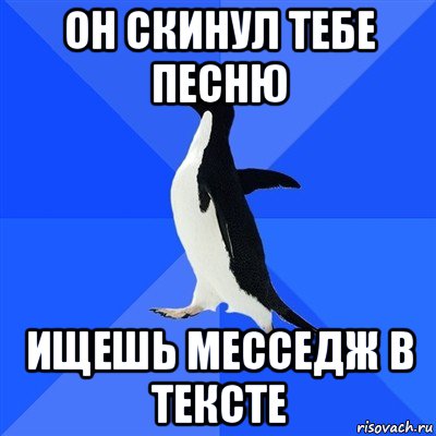 он скинул тебе песню ищешь месседж в тексте, Мем  Социально-неуклюжий пингвин