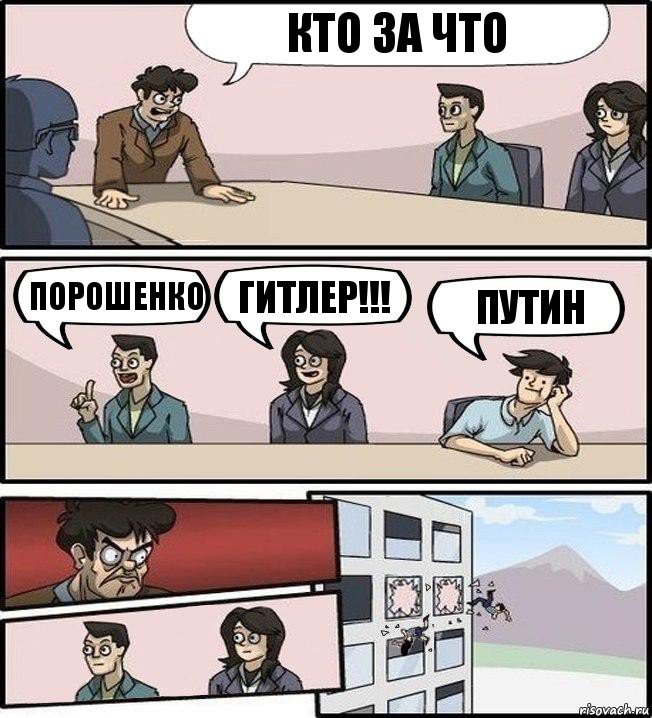 Кто за что Порошенко ГИТЛЕР!!! Путин, Комикс Совещание (выкинули из окна)