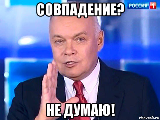 совпадение? не думаю!, Мем Совпадение