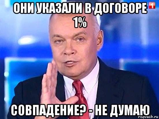 они указали в договоре 1% совпадение? - не думаю, Мем Совпадение