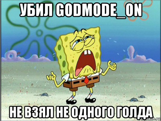 убил godmode_on не взял не одного голда, Мем Спанч Боб плачет