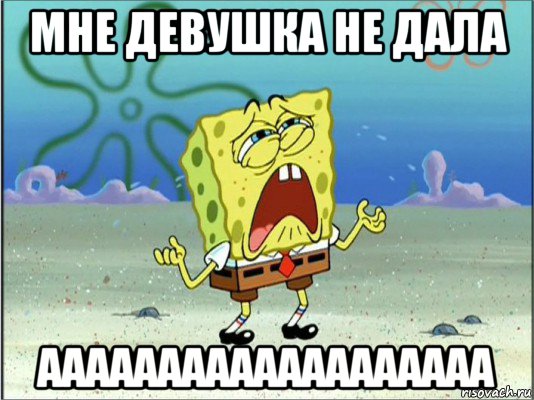 мне девушка не дала ааааааааааааааааааа