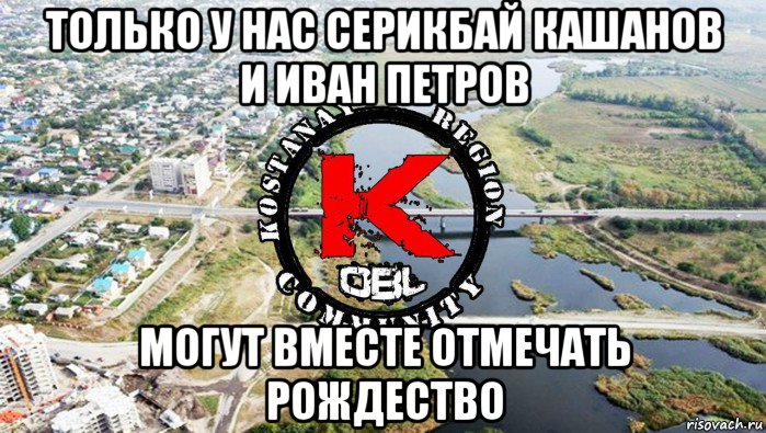 только у нас серикбай кашанов и иван петров могут вместе отмечать рождество