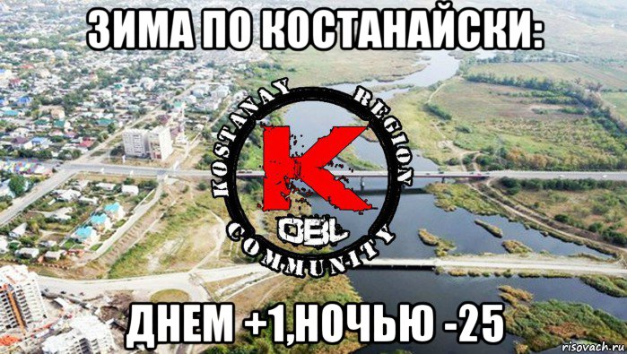 зима по костанайски: днем +1,ночью -25