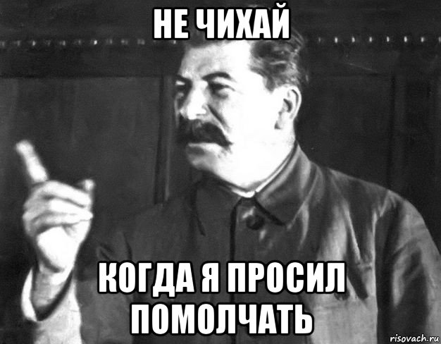 не чихай когда я просил помолчать, Мем  Сталин пригрозил пальцем