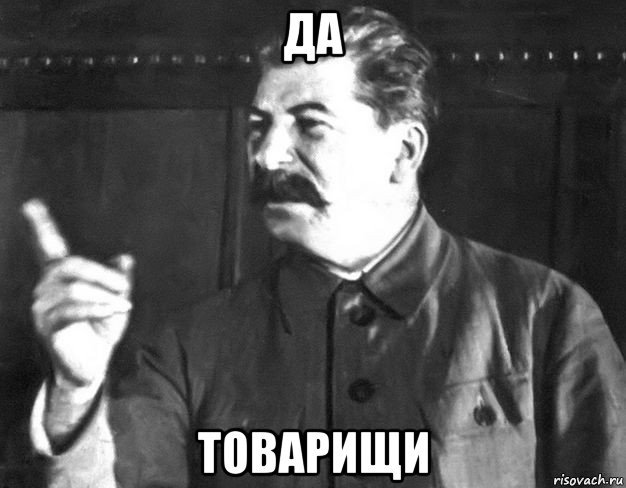 да товарищи, Мем  Сталин пригрозил пальцем