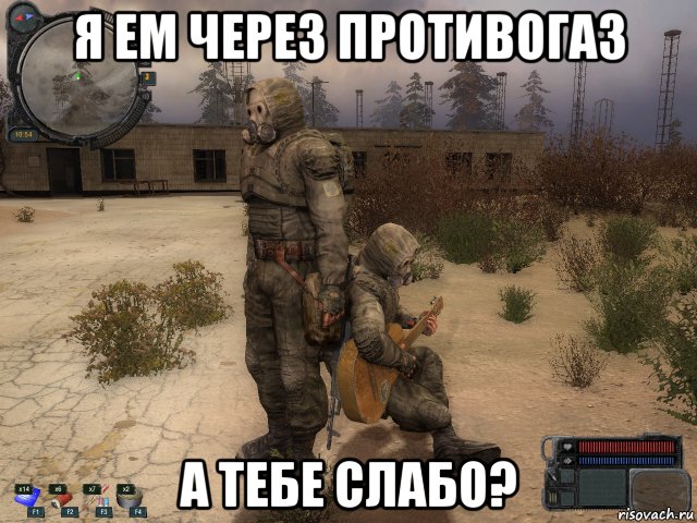 я ем через противогаз а тебе слабо?