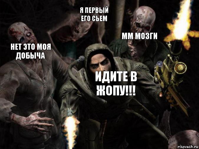 ММ МОЗГИ Я ПЕРВЫЙ ЕГО СЬЕМ НЕТ ЭТО МОЯ ДОБЫЧА ИДИТЕ В ЖОПУ!!!, Комикс сталкер