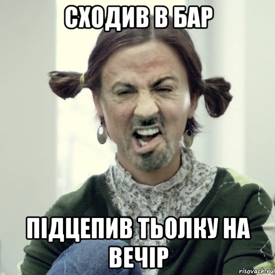 сходив в бар підцепив тьолку на вечір, Мем Сталоне-девка