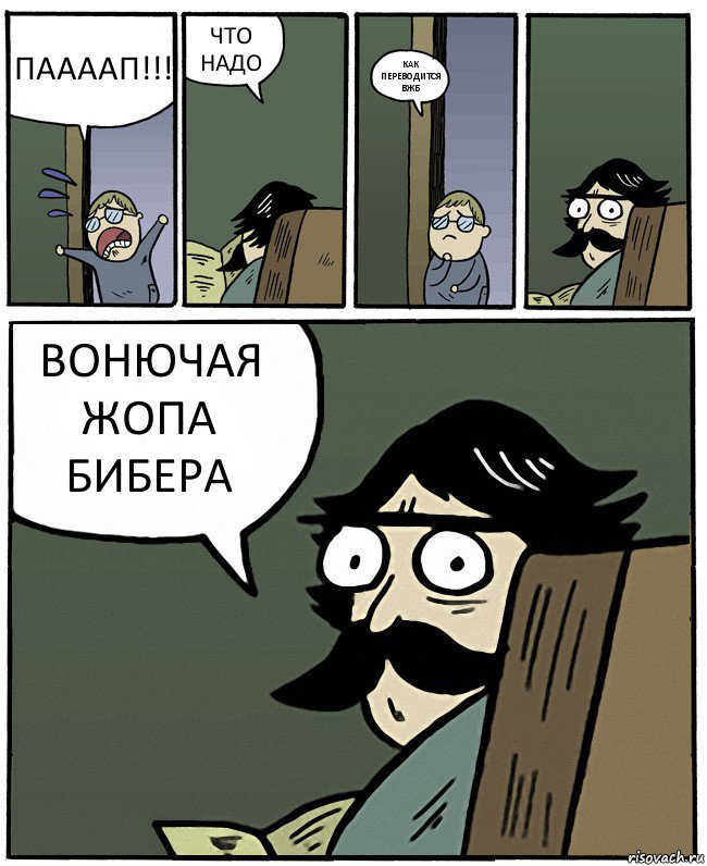 ПААААП!!! ЧТО НАДО КАК ПЕРЕВОДИТСЯ ВЖБ ВОНЮЧАЯ ЖОПА БИБЕРА, Комикс Пучеглазый отец