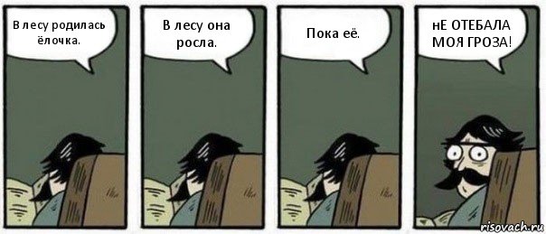 В лесу родилась ёлочка. В лесу она росла. Пока её. нЕ ОТЕБАЛА МОЯ ГРОЗА!, Комикс Staredad