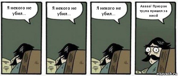 Я некого не убил... Я некого не убил... Я некого не убил... Ааааа! Призрак трупа пришел за мной, Комикс Staredad