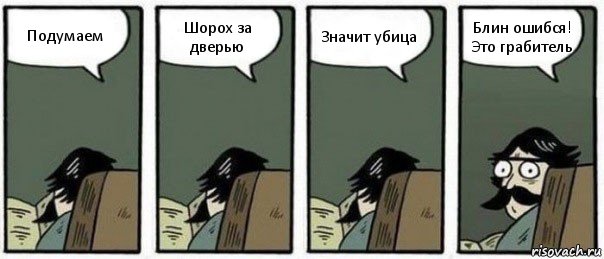 Подумаем Шорох за дверью Значит убица Блин ошибся! Это грабитель, Комикс Staredad