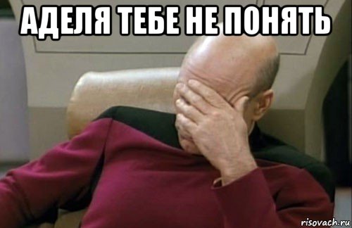 аделя тебе не понять 
