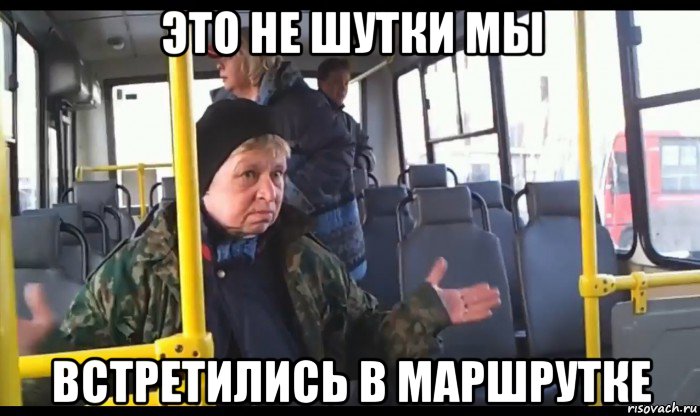 это не шутки мы встретились в маршрутке
