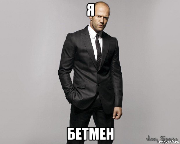 я бетмен, Мем  стетхем