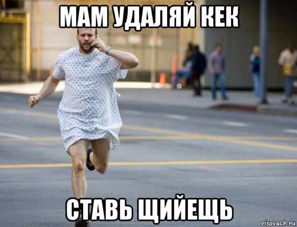 мам удаляй кек ставь щийещь