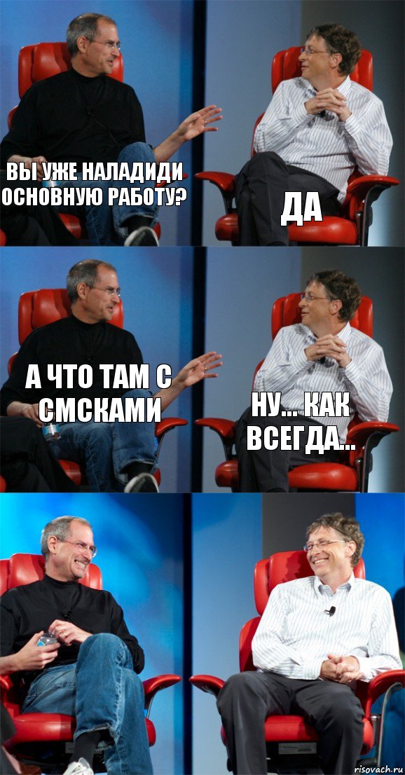 Вы уже наладиди основную работу? Да А что там с смсками ну... Как всегда...  , Комикс Стив Джобс и Билл Гейтс (6 зон)