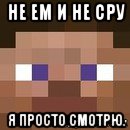 не ем и не сру я просто смотрю., Мем стив