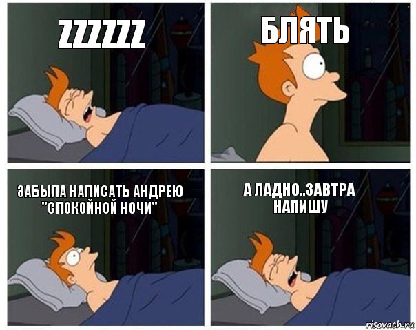 Zzzzzz Блять Забыла написать Андрею "спокойной ночи" А ладно..завтра напишу, Комикс    Страшный сон Фрая