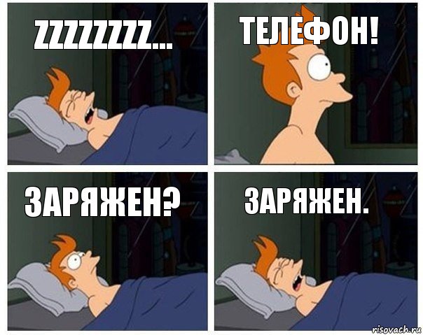 Zzzzzzzz... Телефон! Заряжен? Заряжен., Комикс    Страшный сон Фрая