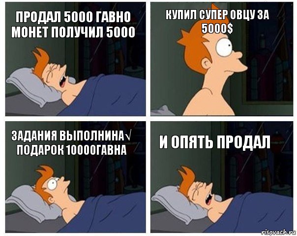 Продал 5000 гавно монет получил 5000 Купил супер овцу за 5000$ Задания выполнина√ подарок 10000гавна и опять продал, Комикс    Страшный сон Фрая