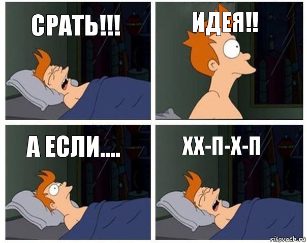 срать!!! идея!! а если.... хх-п-х-п, Комикс    Страшный сон Фрая