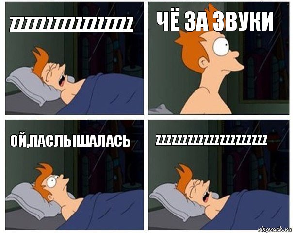 ZZZZZZZZZZZZZZZZZ ЧЁ ЗА ЗВУКИ ОЙ,ПАСЛЫШАЛАСЬ ZZZZZZZZZZZZZZZZZZZZZ, Комикс    Страшный сон Фрая