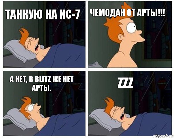 Танкую на ис-7 Чемодан от арты!!! А нет, в Blitz же нет арты. Zzz, Комикс    Страшный сон Фрая