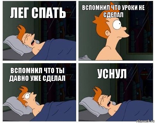 Лег спать Вспомнил что уроки не сделал Вспомнил что ты давно уже сделал Уснул, Комикс    Страшный сон Фрая