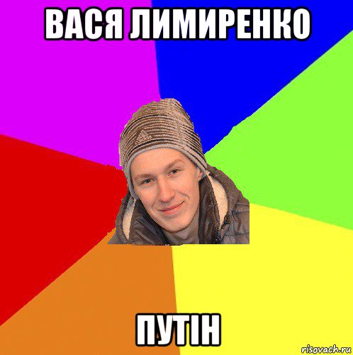 вася лимиренко путін