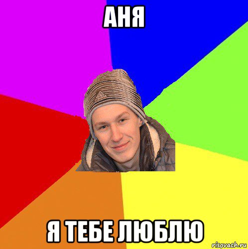 аня я тебе люблю