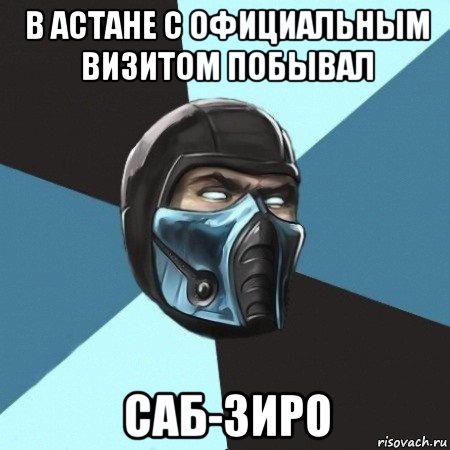 в астане с официальным визитом побывал саб-зиро, Мем Саб-Зиро