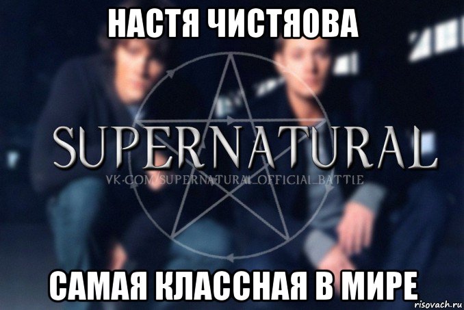 настя чистяова самая классная в мире, Мем  Supernatural