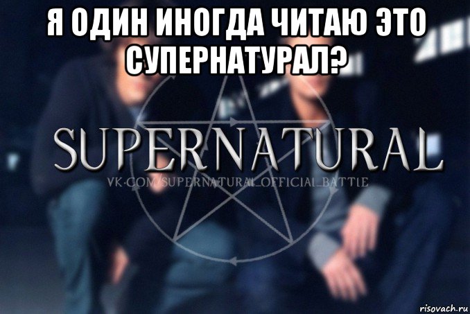 я один иногда читаю это супернатурал? , Мем  Supernatural