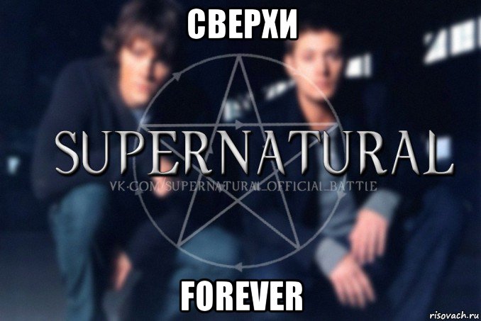 сверхи forever, Мем  Supernatural